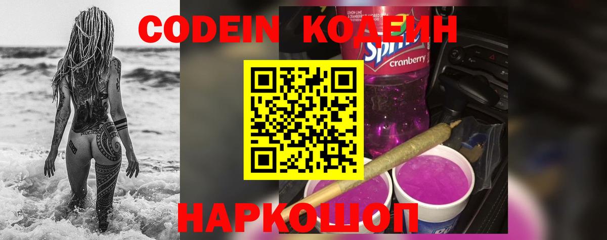 Codein Purple Drank  Кодеиновый сироп Lean напиток Lean (лин)  Вход с VPN  Каменск-Уральский 